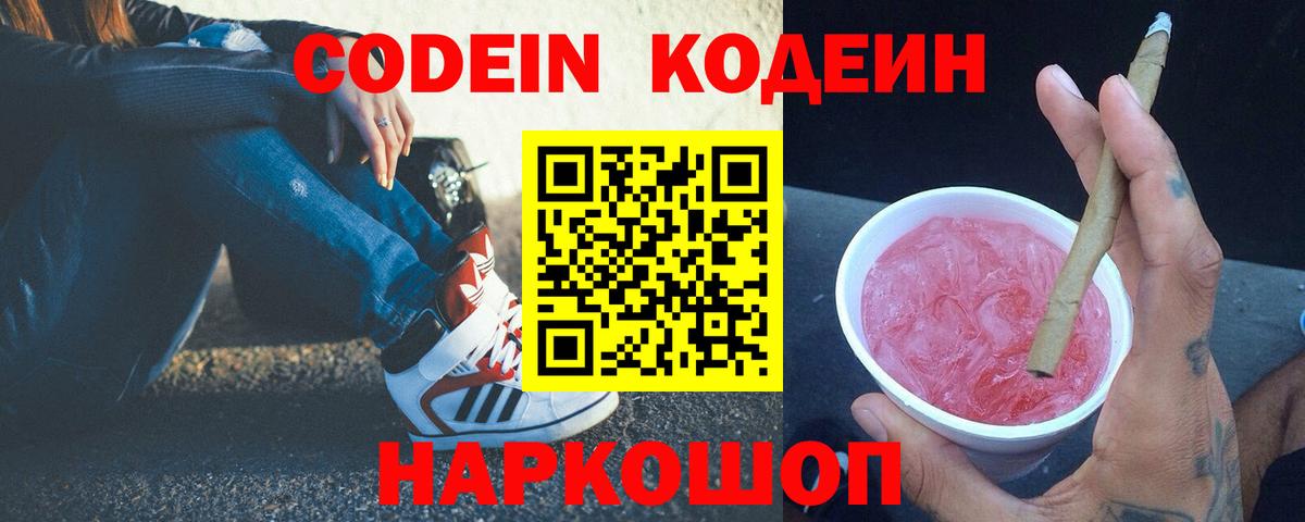 Codein напиток Lean (лин) Свободный
